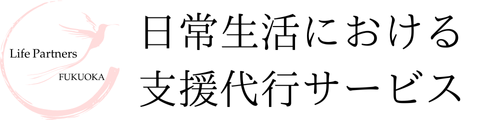 各種支援代行サービスなら「エルピーエフ」